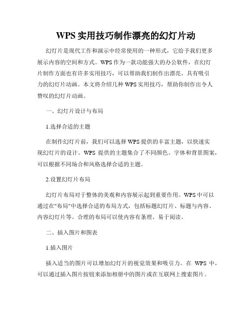 WPS实用技巧制作漂亮的幻灯片动