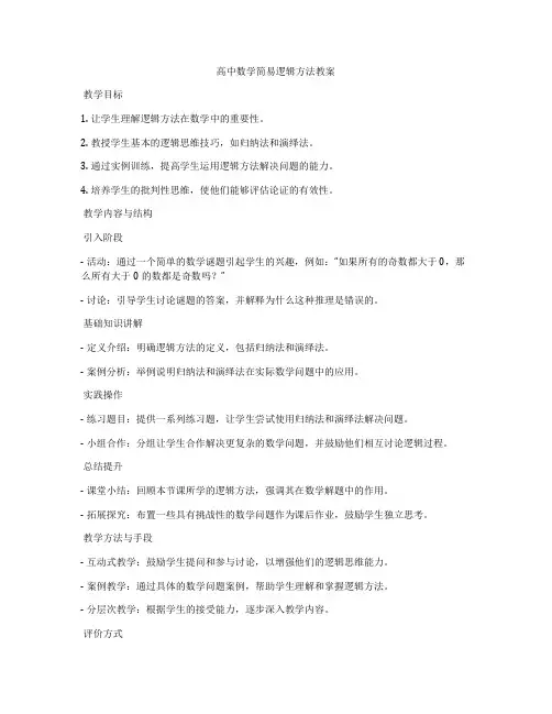 高中数学简易逻辑方法教案