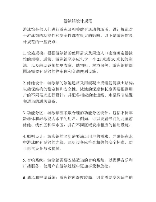 游泳馆设计规范