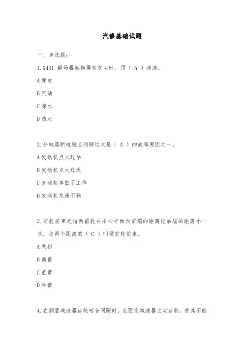 汽修基础试题