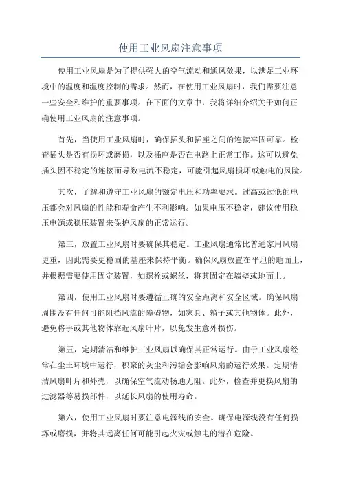 使用工业风扇注意事项