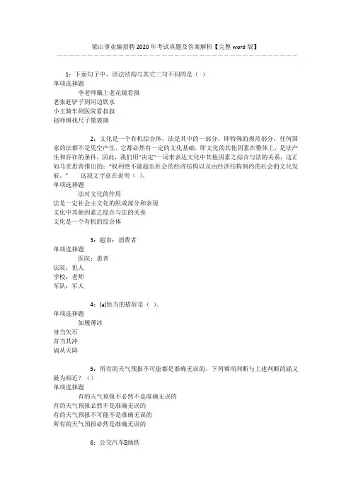 梁山事业编招聘2020年考试真题及答案解析【完整word版】 