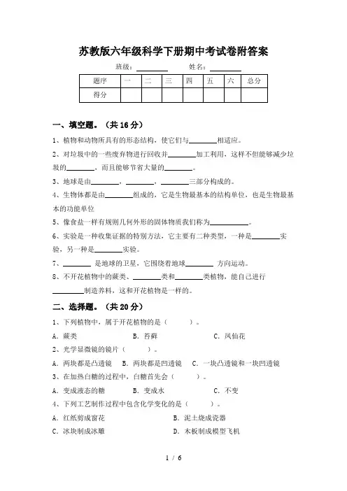 苏教版六年级科学下册期中考试卷附答案