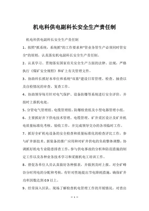机电科供电副科长安全生产责任制