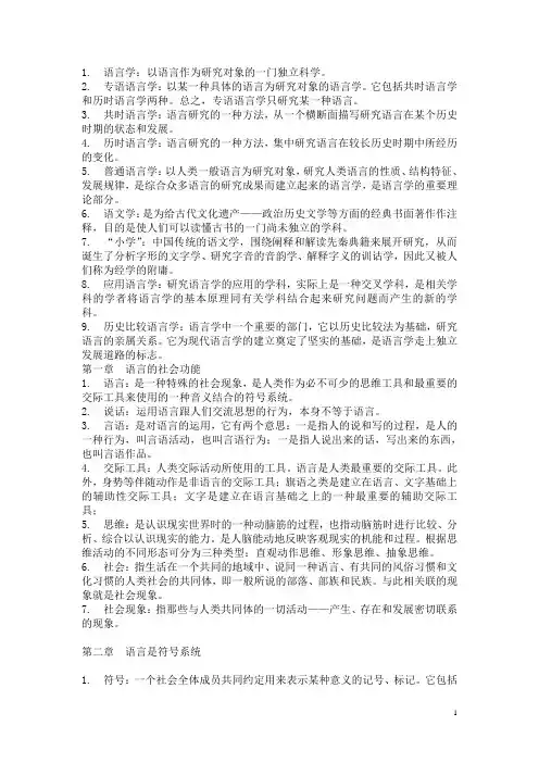 语言学纲要名词解释