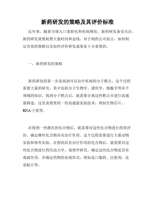 新药研发的策略及其评价标准