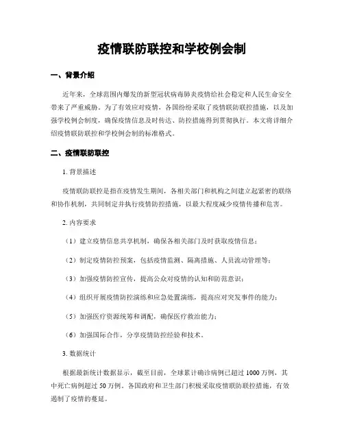 疫情联防联控和学校例会制