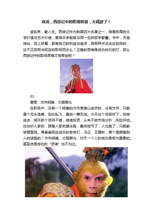 戏说，西游记中的职场智慧，太精辟了！