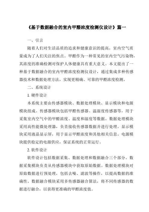 《2024年基于数据融合的室内甲醛浓度检测仪设计》范文