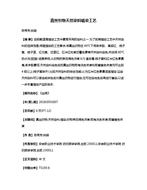 真丝织物天然染料蜡染工艺