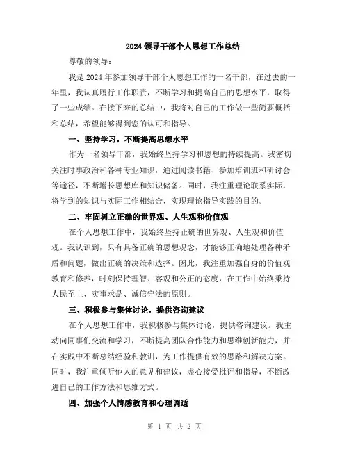 2024领导干部个人思想工作总结
