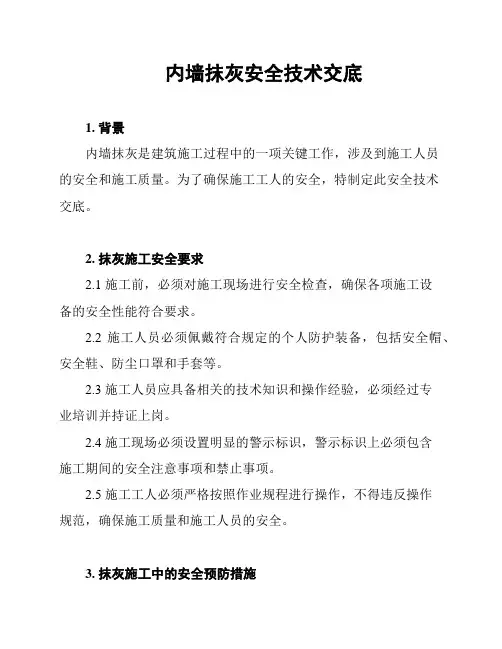 内墙抹灰安全技术交底