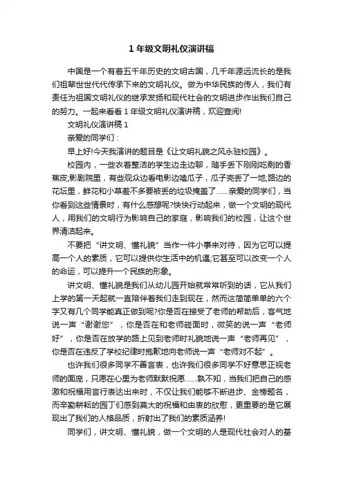 1年级文明礼仪演讲稿