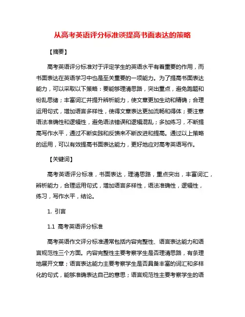 从高考英语评分标准谈提高书面表达的策略