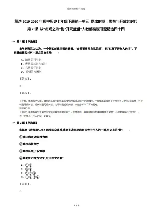 精选2019-2020年初中历史七年级下册第一单元 隋唐时期：繁荣与开放的时代第2课 从“贞观之治”到“开元盛世