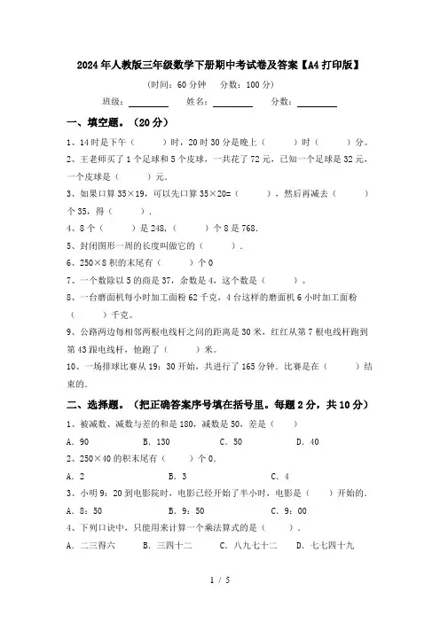 2024年人教版三年级数学下册期中考试卷及答案【A4打印版】