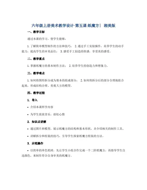 六年级上册美术教学设计-第五课 纸魔方 ︳湘美版 