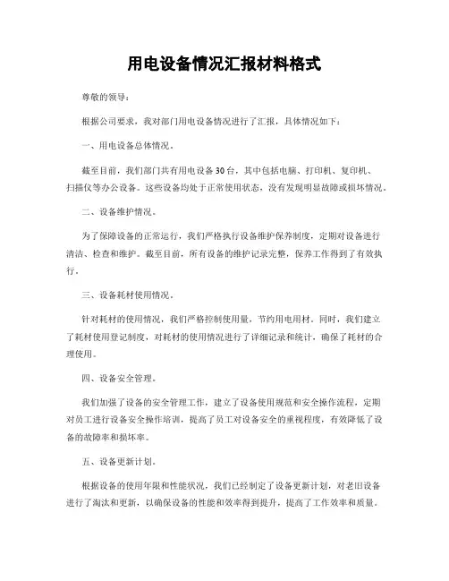 用电设备情况汇报材料格式