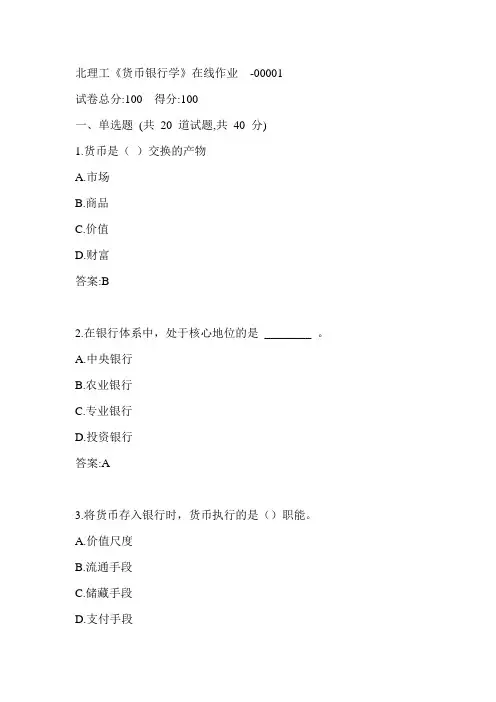 北理工《货币银行学》在线作业-00001参考答案