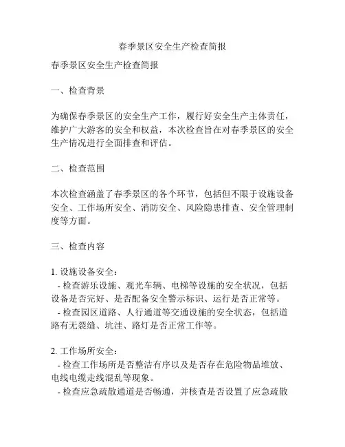 春季景区安全生产检查简报