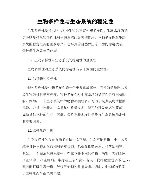 生物多样性与生态系统的稳定性
