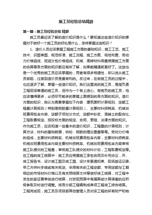 施工员经验总结精辟