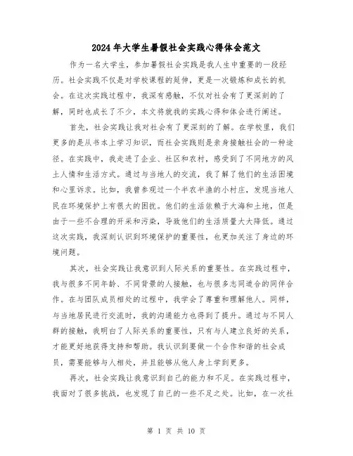 2024年大学生暑假社会实践心得体会范文(五篇)