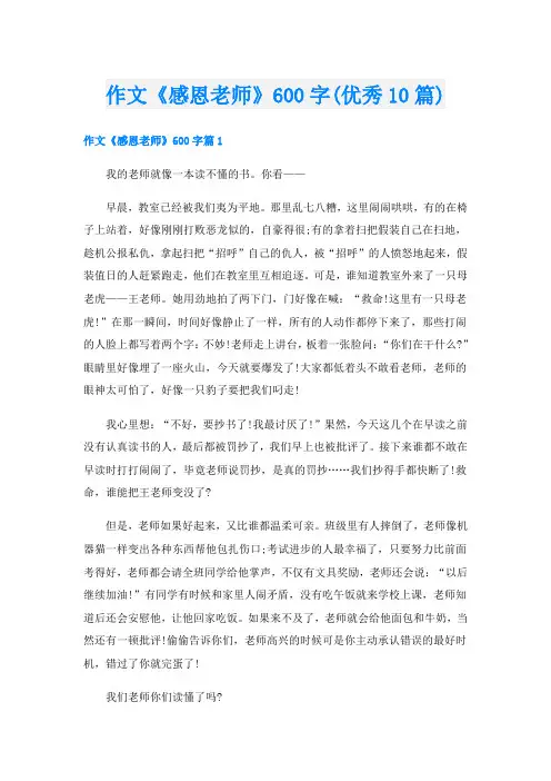 作文《感恩老师》600字(优秀10篇)