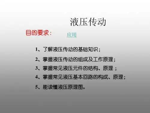 液压传动技术基础