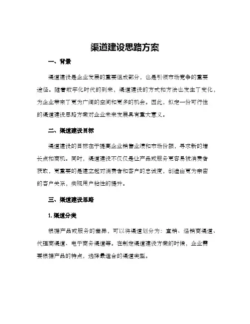 渠道建设思路方案