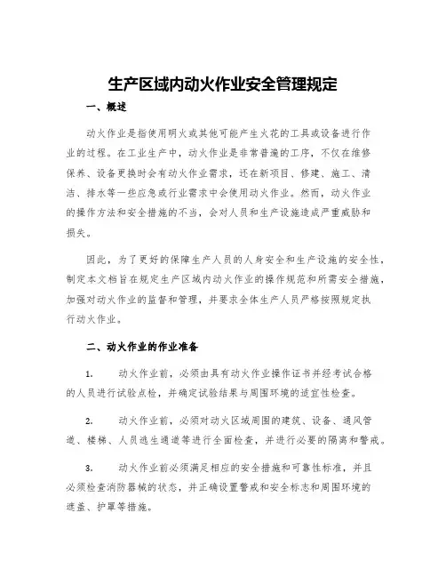 生产区域内动火作业安全管理规定