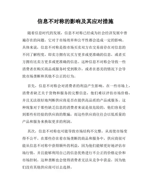 信息不对称的影响及其应对措施