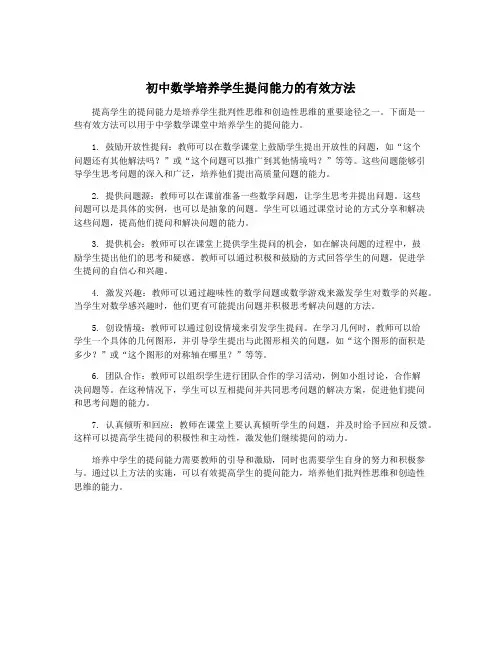 初中数学培养学生提问能力的有效方法