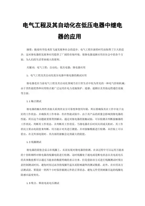 电气工程及其自动化在低压电器中继电器的应用