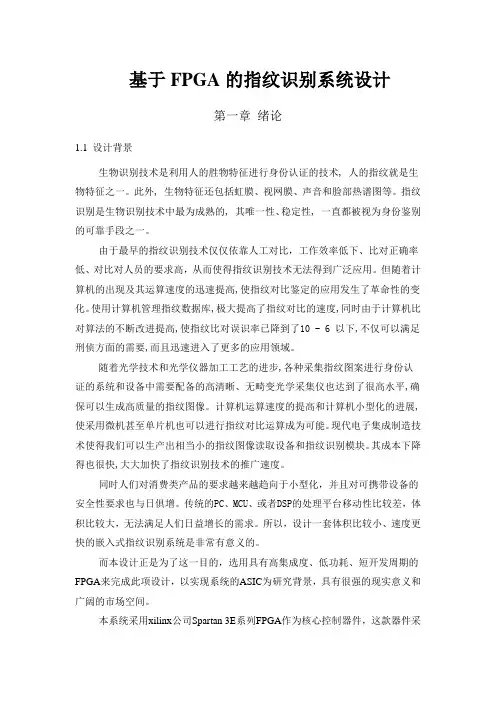 基于FPGA的指纹识别系统设计