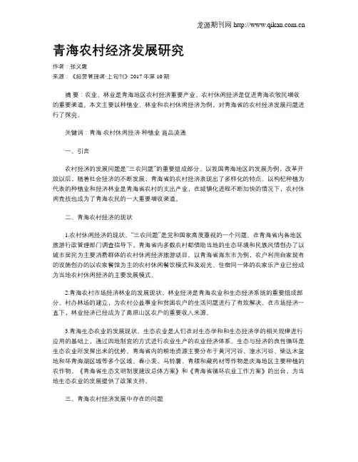 青海农村经济发展研究
