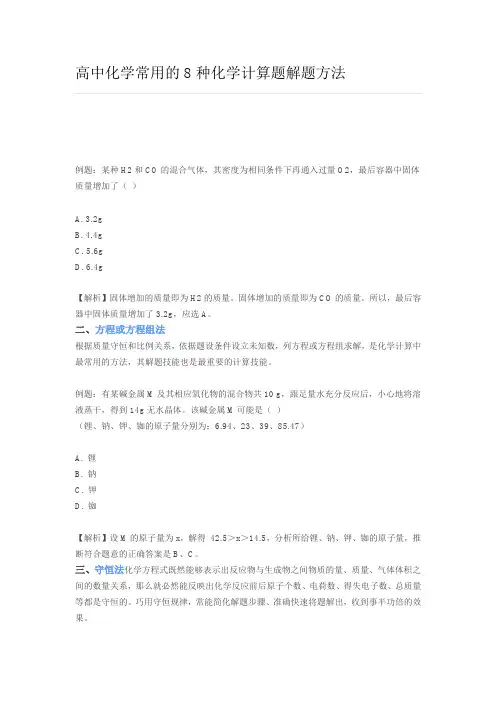 高中化学常用的8种化学计算题解题方法