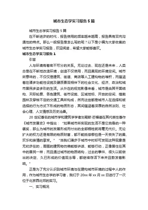 城市生态学实习报告5篇