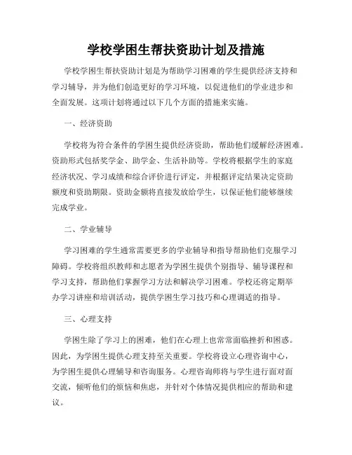 学校学困生帮扶资助计划及措施