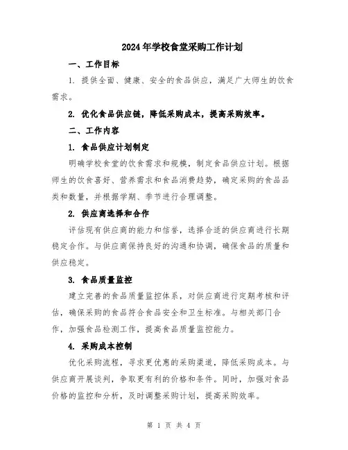 2024年学校食堂采购工作计划