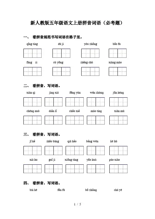 新人教版五年级语文上册拼音词语(必考题)