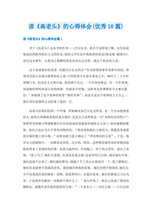 读《高老头》的心得体会(优秀10篇)
