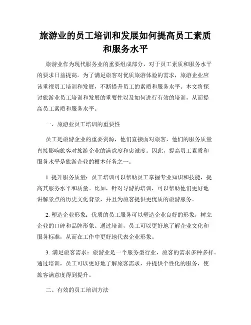 旅游业的员工培训和发展如何提高员工素质和服务水平
