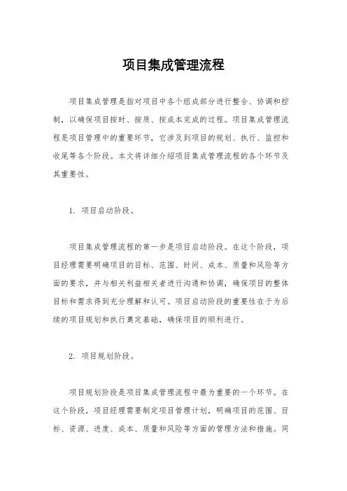 项目集成管理流程