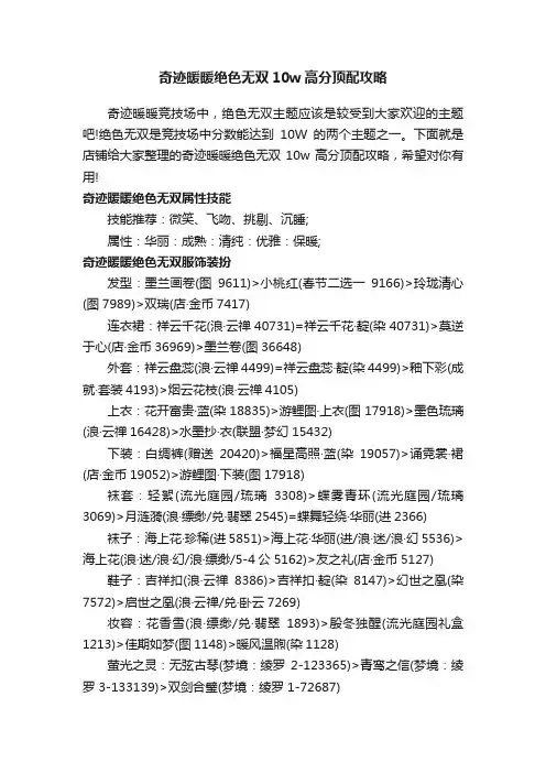 奇迹暖暖绝色无双10w高分顶配攻略