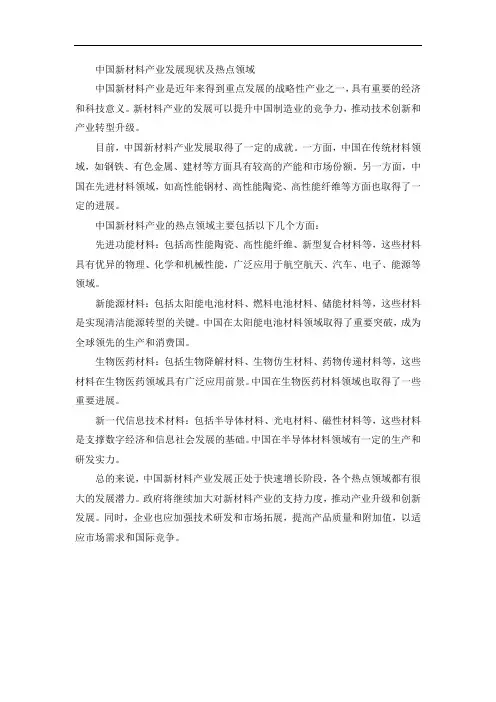 中国新材料产业发展现状及热点领域