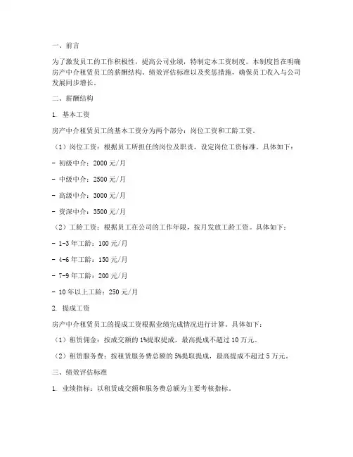 房产中介租赁工资制度范本