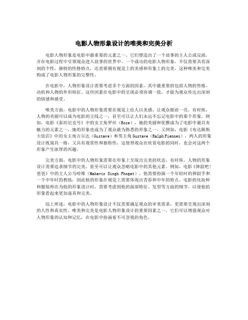 电影人物形象设计的唯美和完美分析
