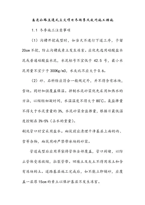 高速公路互通式立交项目冬雨季及夜间施工措施