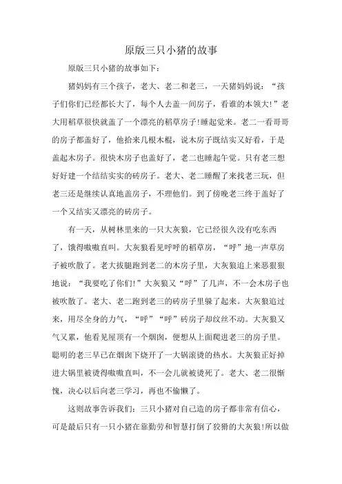 原版三只小猪的故事